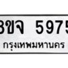 รับจัดหา ทะเบียน 5975 หมวดใหม่ 8ขจ 5975 ทะเบียนมงคล ผลรวมดี 42 - OK0825-8ขจ