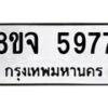 รับจัดหา ทะเบียน 5977 หมวดใหม่ 8ขจ 5977 ทะเบียนมงคล ผลรวมดี 44 - OK0825-8ขจ