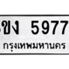 รับจัดหาทะเบียน 5977 หมวดใหม่ 8ขง 5977 ทะเบียนมงคล ผลรวมดี 40 - OK0820-8ขง