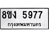 ทะเบียน 5977