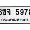 รับจัดหา ทะเบียน 5978 หมวดใหม่ 8ขจ 5978 ทะเบียนมงคล ผลรวมดี 45 - OK0825-8ขจ