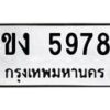 รับจัดหาทะเบียน 5978 หมวดใหม่ 8ขง 5978 ทะเบียนมงคล ผลรวมดี 41 - OK0820-8ขง