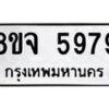 รับจัดหา ทะเบียน 5979 หมวดใหม่ 8ขจ 5979 ทะเบียนมงคล ผลรวมดี 46 - OK0825-8ขจ