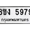 รับจัดหา ทะเบียน 5979 หมวดใหม่ 8ขง 5979 ทะเบียนมงคล ผลรวมดี 42  - OK0820-8ขง