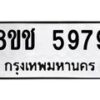 รับจัดหา ทะเบียน 5979 หมวดใหม่ 8ขช 5979 ทะเบียนมงคล ผลรวมดี 42 - OK0831-8ขช