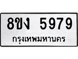 ทะเบียน 5979