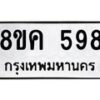 รับจัดหาทะเบียน 598 หมวดใหม่ 8ขค 598 ทะเบียนมงคล ผลรวมดี 36 - OK0803-8ขค