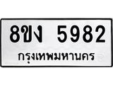 ทะเบียน 5982