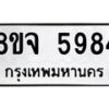 รับจัดหา ทะเบียน 5984 หมวดใหม่ 8ขจ 5984 ทะเบียนมงคล ผลรวมดี 42 - OK0825-8ขจ