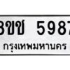 รับจัดหา ทะเบียน 5987 หมวดใหม่ 8ขช 5987 ทะเบียนมงคล ผลรวมดี 41 - OK0831-8ขช