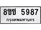 ทะเบียน 5987