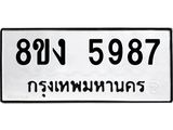ทะเบียน 5987