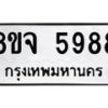 รับจัดหา ทะเบียน 5988 หมวดใหม่ 8ขจ 5988 ทะเบียนมงคล ผลรวมดี 46 - OK0825-8ขจ