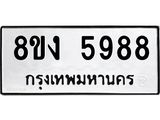 ทะเบียน 5988