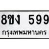 รับจัดหาทะเบียน 599 หมวดใหม่ 8ขง 599 ทะเบียนมงคล  - OK0812-8ขง