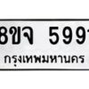 รับจัดหา ทะเบียน 5991 หมวดใหม่ 8ขจ 5991 ทะเบียนมงคล ผลรวมดี 40 - OK0825-8ขจ