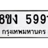 รับจัดหา ทะเบียน 5991 หมวดใหม่ 8ขง 5991 ทะเบียนมงคล ผลรวมดี 36 - OK0820-8ขง