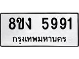 ทะเบียน 5991