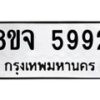 รับจัดหา ทะเบียน 5992 หมวดใหม่ 8ขจ 5992 ทะเบียนมงคล ผลรวมดี 41 - OK0825-8ขจ