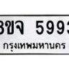 รับจัดหา ทะเบียน 5993 หมวดใหม่ 8ขจ 5993 ทะเบียนมงคล ผลรวมดี 42 - OK0825-8ขจ