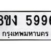 รับจัดหา ทะเบียน 5996 หมวดใหม่ 8ขง 5996 ทะเบียนมงคล ผลรวมดี 41  - OK0820-8ขง