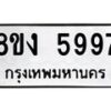 รับจัดหา ทะเบียน 5997 หมวดใหม่ 8ขง 5997 ทะเบียนมงคล ผลรวมดี 42  - OK0820-8ขง