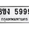 รับจัดหา ทะเบียน 5999 หมวดใหม่ 8ขง 5999 ทะเบียนมงคล ผลรวมดี 44 - OK0820-8ขง