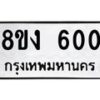 รับจัดหาทะเบียน 600 หมวดใหม่ 8ขง 600 ทะเบียนมงคล  - OK0812-8ขง