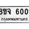 รับจัดหา ทะเบียน 6001 หมวดใหม่ 8ขจ 6001 ทะเบียนมงคล ผลรวมดี 23 - OK0825-8ขจ