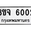 รับจัดหา ทะเบียน 6002 หมวดใหม่ 8ขจ 6002 ทะเบียนมงคล ผลรวมดี 24 - OK0825-8ขจ