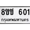 รับจัดหาทะเบียน 601 หมวดใหม่ 8ขช 601 ทะเบียนมงคล ผลรวมดี 19 - OK0829-8ขช