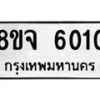 รับจัดหา ทะเบียน 6010 หมวดใหม่ 8ขจ 6010 ทะเบียนมงคล ผลรวมดี 23 - OK0825-8ขจ