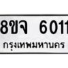 รับจัดหา ทะเบียน 6011 หมวดใหม่ 8ขจ 6011 ทะเบียนมงคล ผลรวมดี 24 - OK0825-8ขจ