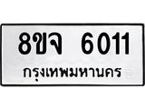 ทะเบียน 6011