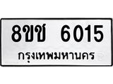 ทะเบียน 6015