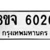 รับจัดหา ทะเบียน 6020 หมวดใหม่ 8ขจ 6020 ทะเบียนมงคล ผลรวมดี 24 - OK0825-8ขจ