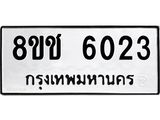 ทะเบียน 6023