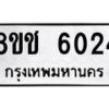 รับจัดหา ทะเบียน 6024 หมวดใหม่ 8ขช 6024 ทะเบียนมงคล ผลรวมดี 24 - OK0831-8ขช