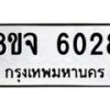 รับจัดหา ทะเบียน 6028 หมวดใหม่ 8ขจ 6028 ทะเบียนมงคล ผลรวมดี 32 - OK0825-8ขจ