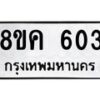 รับจัดหาทะเบียน 603 หมวดใหม่ 8ขค 603 ทะเบียนมงคล ผลรวมดี 23  - OK0803-8ขค