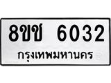ทะเบียน 6032