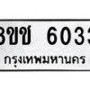 รับจัดหา ทะเบียน 6033 หมวดใหม่ 8ขช 6033 ทะเบียนมงคล ผลรวมดี 24 -OK0831-8ขช