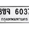 รับจัดหา ทะเบียน 6037 หมวดใหม่ 8ขจ 6037 ทะเบียนมงคล ผลรวมดี 32 - OK0825-8ขจ