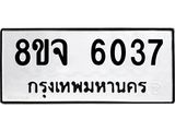 ทะเบียน 6037