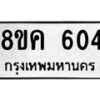 รับจัดหาทะเบียน 604 หมวดใหม่ 8ขค 604 ทะเบียนมงคล ผลรวมดี 24  - OK0803-8ขค