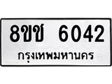 ทะเบียน 6042