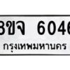 รับจัดหา ทะเบียน 6046 หมวดใหม่ 8ขจ 6046 ทะเบียนมงคล ผลรวมดี 32 - OK0825-8ขจ