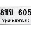 รับจัดหาทะเบียน 605 หมวดใหม่ 8ขช 605 ทะเบียนมงคล ผลรวมดี 23  - OK0829-8ขช