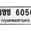 รับจัดหา ทะเบียน 6050 หมวดใหม่ 8ขช 6050 ทะเบียนมงคล ผลรวมดี 23 - OK0831-8ขช