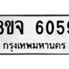 รับจัดหา ทะเบียน 6059 หมวดใหม่ 8ขจ 6059 ทะเบียนมงคล ผลรวมดี 36 - OK0825-8ขจ